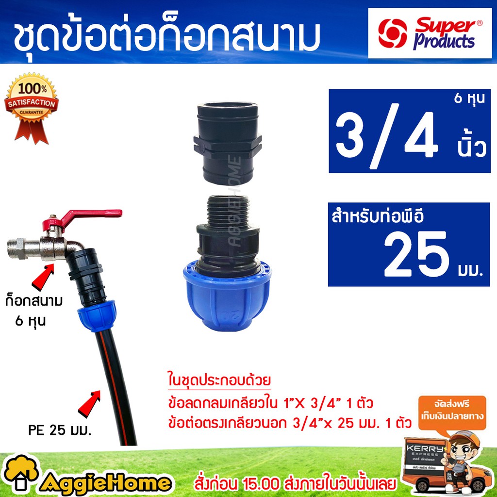 super-products-ชุดต่อก๊อกสนาม-ก๊อกขนาด-3-4-6หุน-สำหรับต่อท่อ-pe-25-มิล-ไม่รวมก๊อกสนาม-ชุดข้อต่อก๊อกสนาม