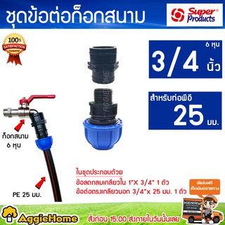 Super products ชุดต่อก๊อกสนาม ก๊อกขนาด 3/4