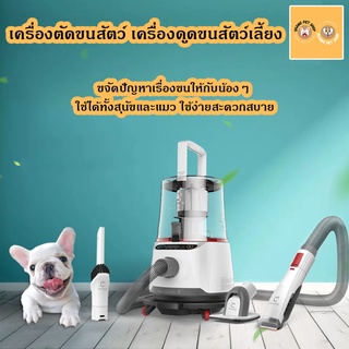 เครื่องตัดขนสัตว์ เครื่องดูดขนสัตว์ สุนัข แมว อุปกรณ์ตัดขนสัตว์