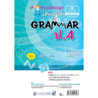 คู่มือพ่อแม่สอนลูก ชุด เซียนภาษา Grammar ป.4