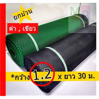 ตาข่ายพลาสติก ตาข่าย ตาข่ายล้อมไก่ ตาข่าย ตาข่ายPVC 1.2x30m. ยกม้วน  ตาข่ายล้อมรั้ว ตาข่ายพีวีซี ตาข่ายกันนก ตาข่ายปูหิน