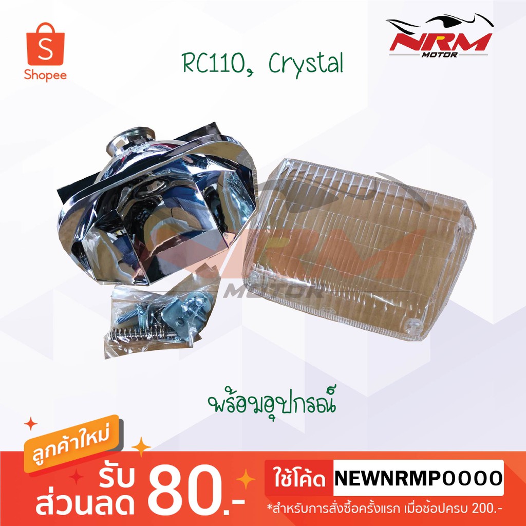 ไฟหน้า RC110, Crystal พร้อมอุปกรณ์ครบชุด งานเทียบ | Shopee Thailand