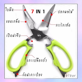 กรรไกร กรรไกรตัดเนื้อ กรรไกรทำอาหาร กรรไกรเอนกประสงค์ กรรไกรตัดกระดูก กรรไกร 7in1 กรรไกรตัดเนื้อสัตว์️ กรรไกรทำอาหาร