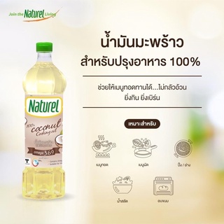 น้ำมันมะพร้าว 100% ตราเนเชอเรล Naturel 100% Coconut Oil ปริมาตรสุทธิ 1 ลิตร