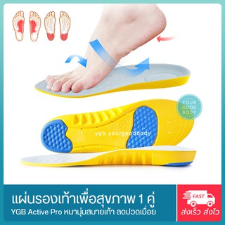 ภาพขนาดย่อของภาพหน้าปกสินค้าYGB - Active Pro แผ่นรองเท้าเพื่อสุขภาพช่วยลดแรงกระแทก สำหรับรองเท้าผ้าใบ. จากร้าน yourgoodbody บน Shopee