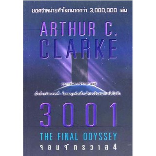 นิยายวิทยาศาสตร์ 3001 THE FINAL ODYSSEY จอมจักรวาล 4 รหัส 9789740647515