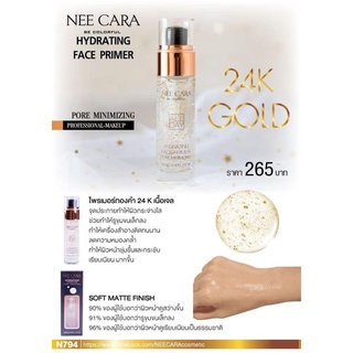 NeeCaRa นีคาร่า ไพรเมอร์ทองคำ 24k เนื้อเจล ไพรเมอร์นีคาร่า N794 NEE CARA HYDRATING FACE PRIMER GOLDE 24K