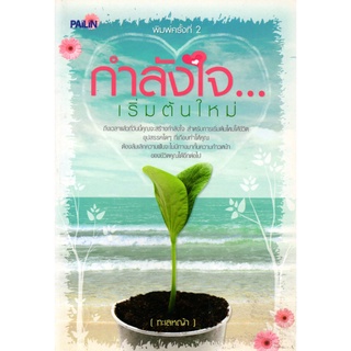 หนังสือ กำลังใจ...เริ่มต้นใหม่ : จิตวิทยา พัมนาตนเอง บริหารเวลา ทัศนคติ อ่านคน อ่านใจคน