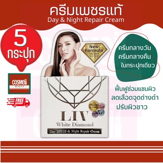 LIV WHITE DIAMOND DAY SPF15 &amp; NIGHT REPAIR CREAM 30 G ครีมวิกกี้ ครีม ลีฟ ครีมทาหน้า ครีมเพชรวิกกี้ ครีมบำรุงผิวหน้า (5)