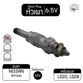 หัวเผา PN-121  6.5V เกรดA นิสสัน ดัสสัน NISSAN Datsun ,LD20 ,LD28 รถยนต์ หัวละ ราคาต่อชิ้น