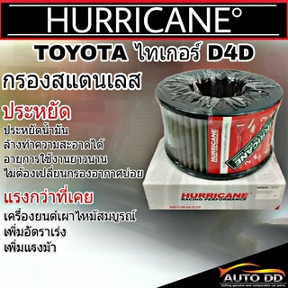 ส่งฟรี!! กรองเฮอริเคนสแตนเลส TOYOTA ไทเกอร์ D4D ,สปอร์ตไรเดอร์ D4D HURRICANE กรองอากาศสแตนเลส