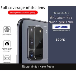 ฟิล์มเลนส์กล้องนาโนกันรอย Samsung S20FE เลนส์ติดกล้อง Nanoกล้อง  กล้องหลังติดเลนส์กล้อง S20FE