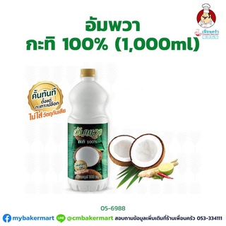 Ampawa Coconut Milk กะทิ 100% ตรา อัมพวา ขนาด 1,000 ml. ขวดเพ็ท (05-5926)
