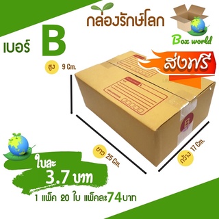 กล่องไปรษณีย์ฝาชน ขนาด B (แพ็ค 20 ใบ) ขายดีสุด ราคาถูกสุด ส่งไวสุด ส่งฟรีทั่วประเทศ