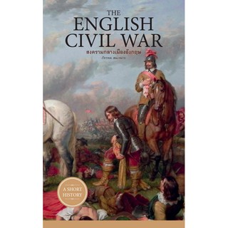 สงครามกลางเมืองอังกฤษ The English War โดย ภัทรพล สมเหมาะ