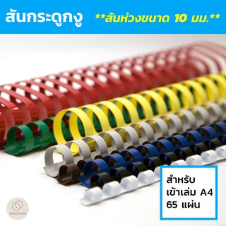 สันกระดูกงู สันห่วงขนาด 10 มม. (Plastic Comb Binding) สำหรับเข้าเล่ม สมุดโน๊ต รายงานฯลฯ