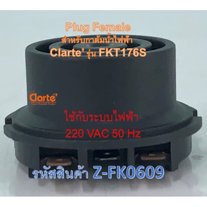 เต้าเสียบตัวนำไฟฟ้าตัวเมียสำหรับกาต้มน้ำไฟฟ้าของ-clarte-รุ่น-fkt176s