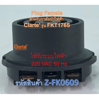 เต้าเสียบตัวนำไฟฟ้าตัวเมียสำหรับกาต้มน้ำไฟฟ้าของ Clarte รุ่น FKT176S