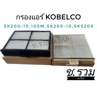 กรองแอร์ ชุด 2ชิ้น ตรงรุ่น KOBELCO sk200-10/sk260lc-10/sk520x
