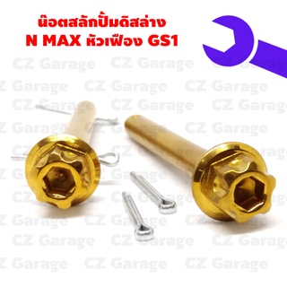 น๊อตสลักปั้มดิสล่าง N MAX หัวเฟือง GS1, น๊อตสลักปั้มดิส N MAX (ราคาต่อคู่)