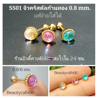 SS01 (1 pc.) จิวปีกหู ก้าน 0.8 จิวคริสตัล 5 mm. Minimal Crystal Earrings จิวเกาหลี ก้านสแตนเลส 1 ชิ้น ต่างหูเพชร