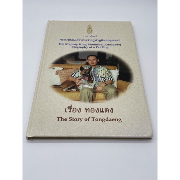 พระราชนิพนธ์-พระบาทสมเด็จพระเจ้าอยู่หัวภูมิพลอดุลยเดช-เรื่อง-ทองแดง