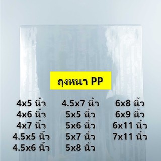 (500 กรัม) (ค่าส่งถูก) ถุง PP​ หนา ไซส์ 4x5 นิ้ว - 7x11 นิ้ว