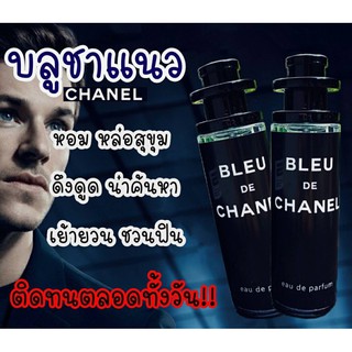 💋 น้ำหอม BLEU DE CHANEL ขายดีสุดๆในตอนนี้ กลิ่นหอม เย้ายวน ใช้ได้ทั้งชายและหญิง ขนาด 35ml.