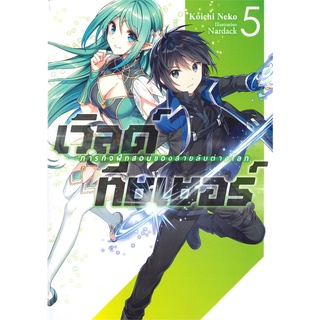 หนังสือ เวิลด์ ทีชเชอร์ ภารกิจฝึกสอนของสายลับต่างโลก เล่ม 5 (LN)