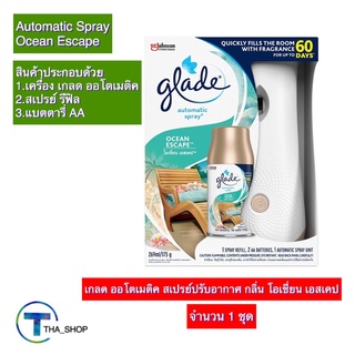 THA_shop (1 ชุด) Glade Spray เกลด ออโตเมติค สเปรย์ปรับอากาศ กลิ่นโอเชี่ยน เอสเคป สเปรย์น้ำหอม สเปรย์ดับกลิ่น เกลดออโต้