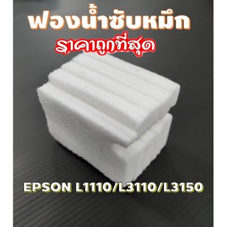 ภาพขนาดย่อของภาพหน้าปกสินค้าผ้าซับหมึก epson แบบ refill L1110 L3110 L3150 L5190 L3210 L3215 L3250 L3256 L5290 จากร้าน worrawut_2651 บน Shopee ภาพที่ 1