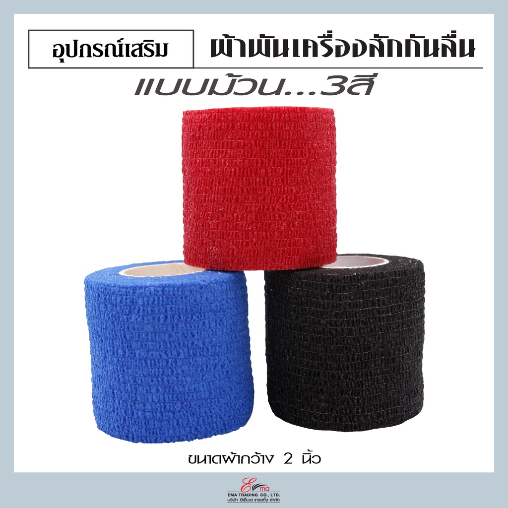 ผ้าพันด้ามสัก-ผ้าพันเครื่องสักคิ้ว-สำหรับพันด้ามเครื่องสัก-กันลื่น-ผ้าพันด้ามจับเอนกประสงค์-อุปกรณ์สักคิ้ว-สักลาย-มี3สี