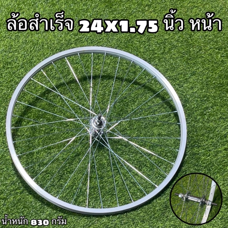 ล้อสำเร็จ-24x1-75-สำหรับจักรยาน