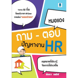 ถาม-ตอบ ปัญหางาน HR (ลัดดา เตมีย์)