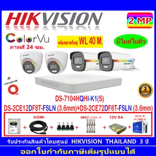 Hikvision ColorVu 2MP รุ่น DS-2CE12DF8T-FSLN 3.6(2)+72DF8T-FSLN 3.6(2)+DVR iDS-7204HQHI-M1/S,DS-7104HQHI-K1(S)+H2SJB/AC