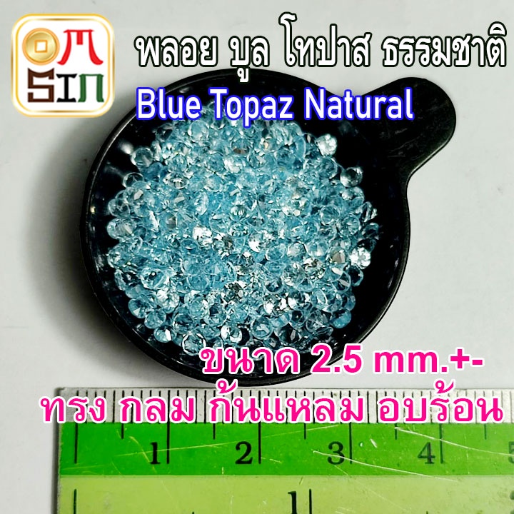 a093-ขนาด-2-5-มิล-กลม-1-เม็ด-พลอย-บูล-โทปาส-กลม-สีฟ้าอ่อน-blue-topaz-2-5x2-5mm-พลอยธรรมชาติแท้-100