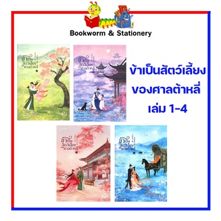 ข้าเป็นสัตว์เลี้ยงของศาลต้าหลี่ เล่ม 1-4 สำนักพิมพ์แจ่มใส