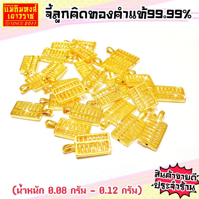ภาพหน้าปกสินค้าFLASHSALE  จี้ลูกคิดทองคำแท้99.99% น้ำหนัก 0.08 - 0.12 กรัม จากร้าน maekimhonggold บน Shopee
