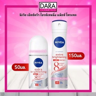 ✔ถูกกว่าห้าง✔ NIVEA นีเวีย เอ็กซ์ตร้า ไบรท์เทนนิ่ง แม็กซ์ โพรเทค โรลออน50 มล./สเปรย์150มล. ของแท้ DARA