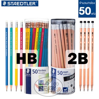 ภาพหน้าปกสินค้าดินสอไม้ 2B,HB ยี่ห้อ staedtler 50แท่ง/กระปุก ซึ่งคุณอาจชอบราคาและรีวิวของสินค้านี้