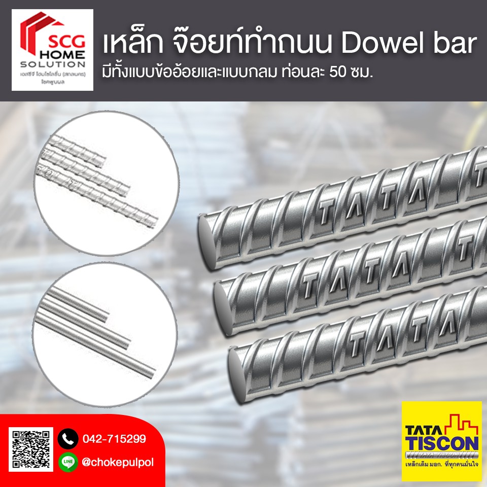 เหล็ก-จ๊อยท์ทำถนน-เหล็ก-dowel-bar-ยี่ห้อ-tata-แบบกลมเเละแบบข้ออ้อย-ยาว-50-ซม-ขายเป็นท่อน