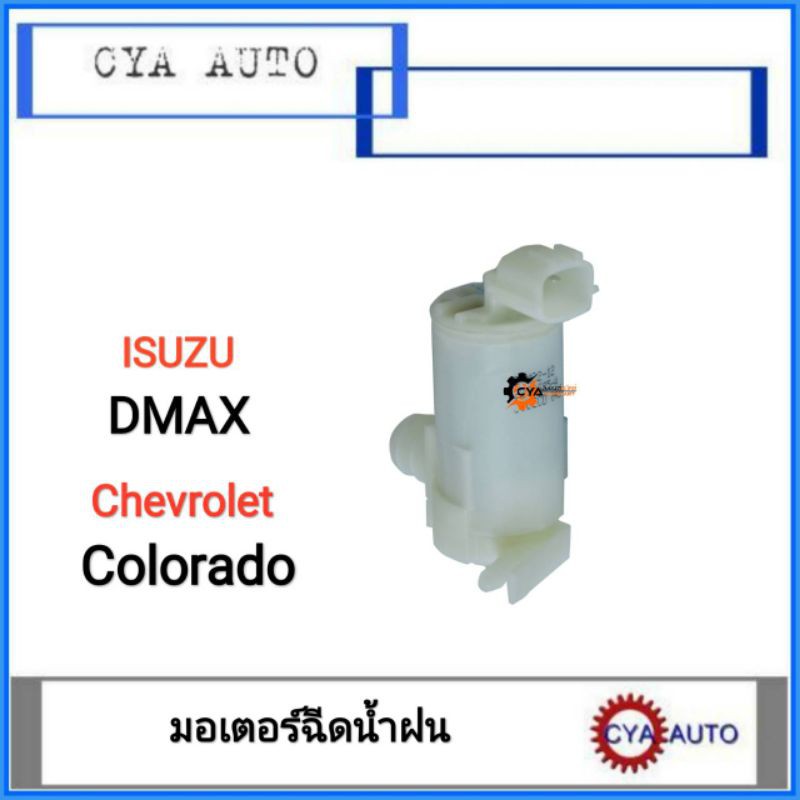 มอเตอร์ฉีดน้ำ-ฝน-isuzu-dmax-chevrolet-colorado