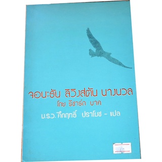 จอนะธัน ลิวิงสตัน นางนวล Jonathan Livingston Seagull เขียน ริชาร์ด บาก แปล ม.ร.ว.คึกฤทธิ์ ปราโมช (Tr-01)