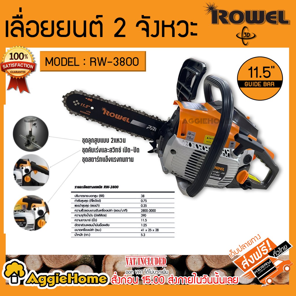 rowel-เลื่อยยนต์-รุ่น-rw-3800-เครื่อง-2จังหวะ-11-5นิ้ว-38cc-เลื่อยโซ่-เลื่อยตัดไม้-เครื่องตัดไม้-เลื่อยไม้-ตัดไม้-เลื่อย