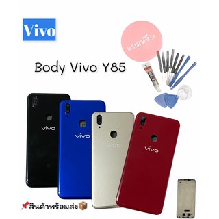 บอดี้ เคสกลาง + ฝาหลัง วีโว่ Y85 Body Vivo Y85 แถมฟรีชุดไขควง