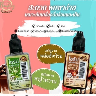 สินค้า KETO ไซรัปหล่อฮั้งก้วยคีโต ไม่มีน้ำตาล 30 ml.