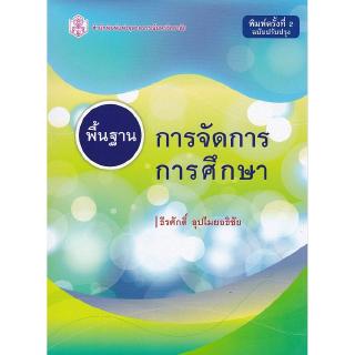 Chulabook(ศูนย์หนังสือจุฬาฯ) | พื้นฐานการจัดการการศึกษา