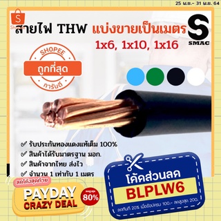 ⚡คุ้มมากๆ!!! แบ่งขายเป็นเมตร⚡ สายไฟ THW 1x6 1x10 1x16 /750V PKS or ICON มอก.  ทองแดง 100% จำนวน 1เท่ากับ 1เมตร