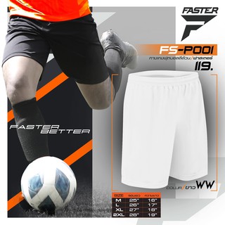 ภาพหน้าปกสินค้ากางเกงฟุตบอล กางเกงกีฬาขาสั้น Faster สีขาว ที่เกี่ยวข้อง