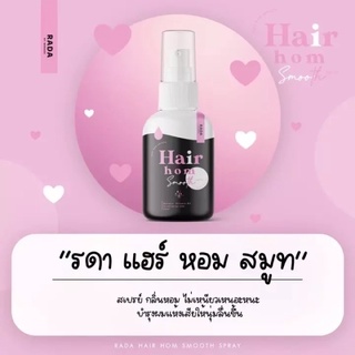 Rada Hair Hom Smooth Spray 50 ml. รดา แฮร์ หอม สมูท สเปรย์💥